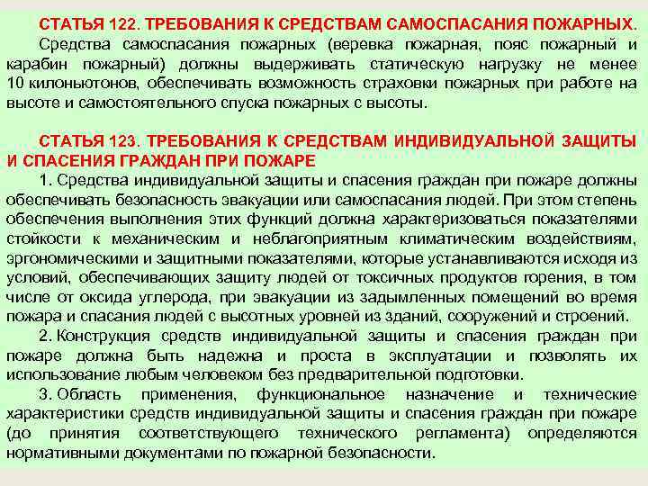СТАТЬЯ 122. ТРЕБОВАНИЯ К СРЕДСТВАМ САМОСПАСАНИЯ ПОЖАРНЫХ. Средства самоспасания пожарных (веревка пожарная, пояс пожарный