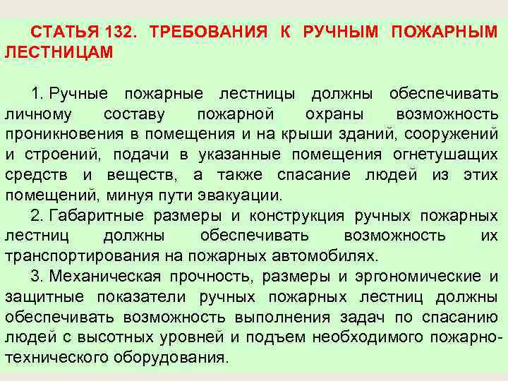 СТАТЬЯ 132. ТРЕБОВАНИЯ К РУЧНЫМ ПОЖАРНЫМ ЛЕСТНИЦАМ 1. Ручные пожарные лестницы должны обеспечивать личному