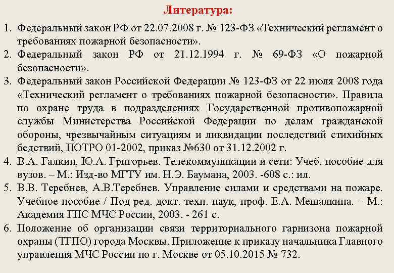 Литература: 1. Федеральный закон РФ от 22. 07. 2008 г. № 123 -ФЗ «Технический