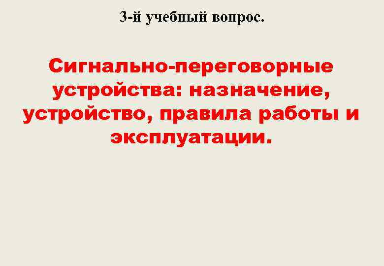 3 -й учебный вопрос. Сигнально-переговорные устройства: назначение, устройство, правила работы и эксплуатации. 