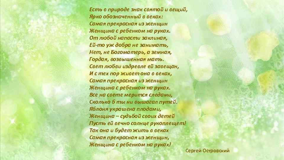 Есть в природе знак святой и вещий, Ярко обозначенный в веках: Самая прекрасная из