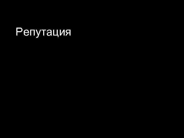 Репутация 