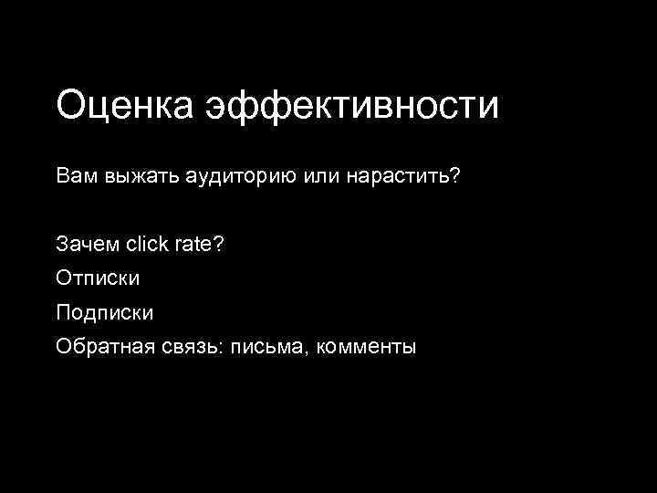 Оценка эффективности Вам выжать аудиторию или нарастить? Зачем click rate? Отписки Подписки Обратная связь: