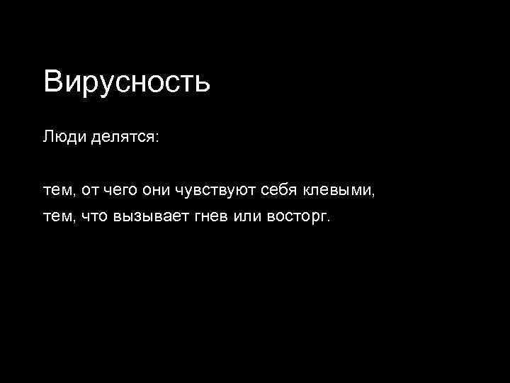 Вирусность Люди делятся: тем, от чего они чувствуют себя клевыми, тем, что вызывает гнев