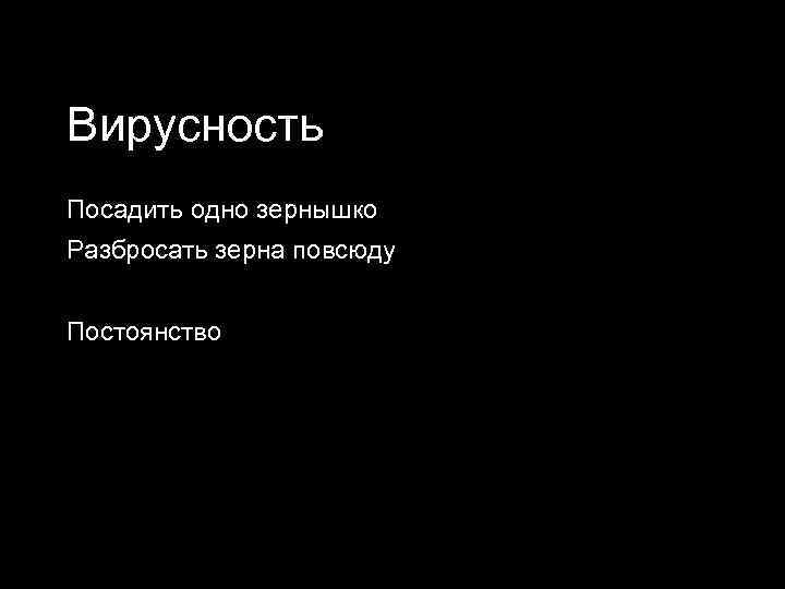 Вирусность Посадить одно зернышко Разбросать зерна повсюду Постоянство 