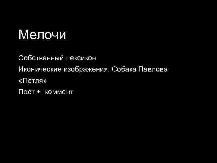 Мелочи Собственный лексикон Иконические изображения. Собака Павлова «Петля» Пост + коммент 