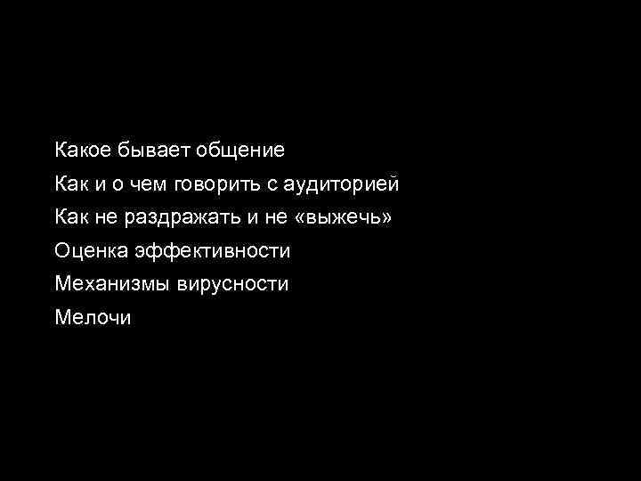 Какое бывает общение Как и о чем говорить с аудиторией Как не раздражать и