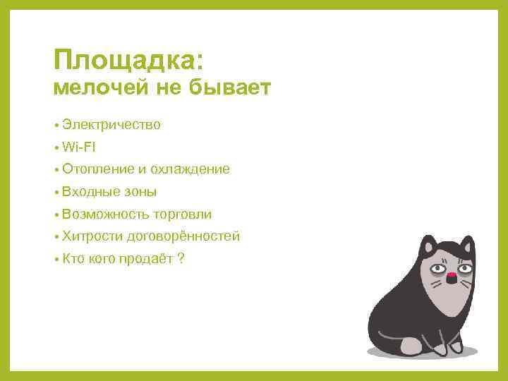 Площадка: мелочей не бывает • Электричество • Wi-FI • Отопление и охлаждение • Входные