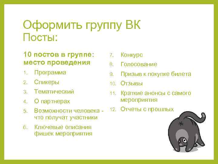 Оформить группу ВК Посты: 10 постов в группе: место проведения 7. Конкурс 8. Голосование