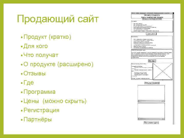  Продающий сайт • Продукт (кратко) • Для кого • Что получат • О