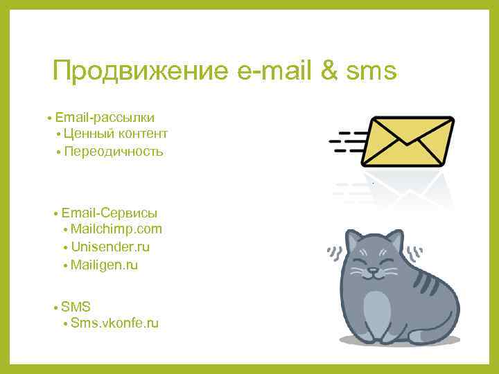 Продвижение e-mail & sms • Email-рассылки • Ценный контент • Переодичность • Email-Сервисы •