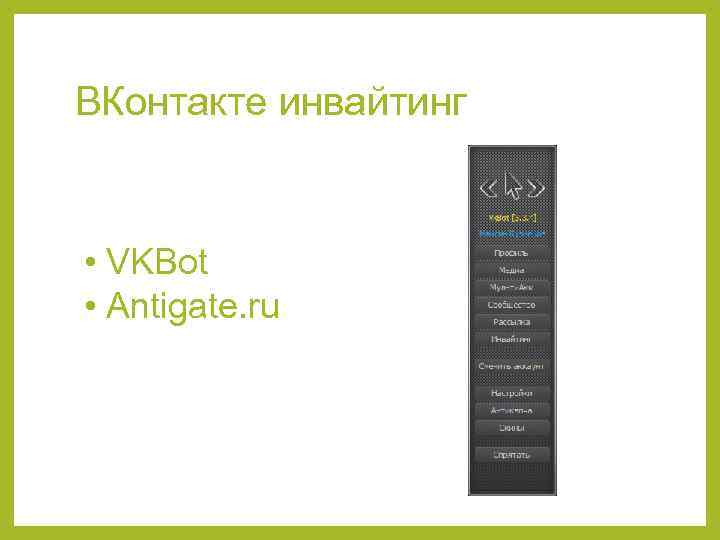 ВКонтакте инвайтинг • VKBot • Antigate. ru 
