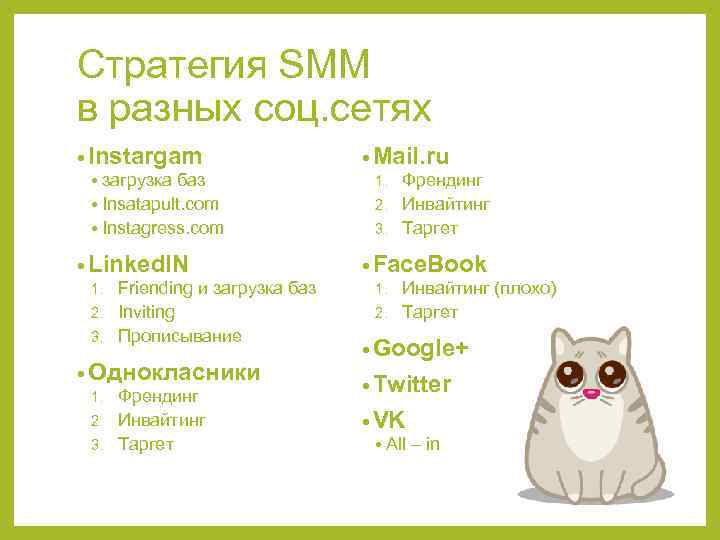 Стратегия SMM в разных соц. сетях • Instargam • загрузка баз • Insatapult. com