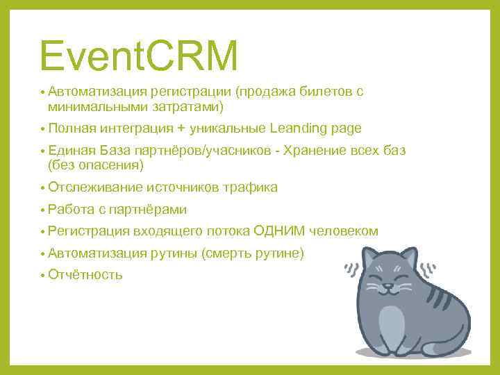 Event. CRM • Автоматизация регистрации (продажа билетов с минимальными затратами) • Полная интеграция +