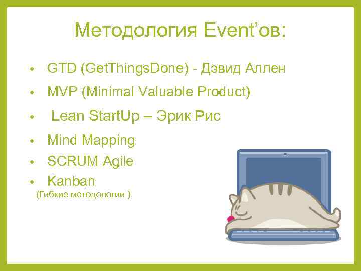 Методология Event’ов: • GTD (Get. Things. Done) - Дэвид Аллен • MVP (Minimal Valuable