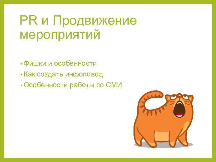 PR и Продвижение мероприятий • Фишки и особенности • Как создать инфоповод • Особенности