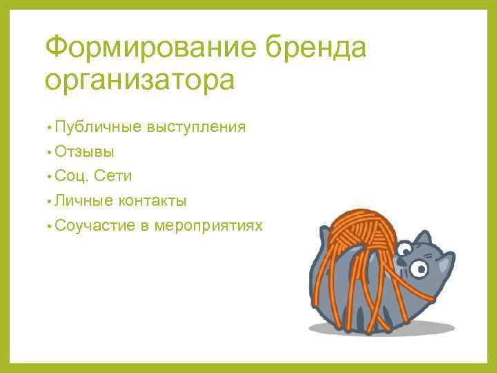 Формирование бренда организатора • Публичные выступления • Отзывы • Соц. Сети • Личные контакты