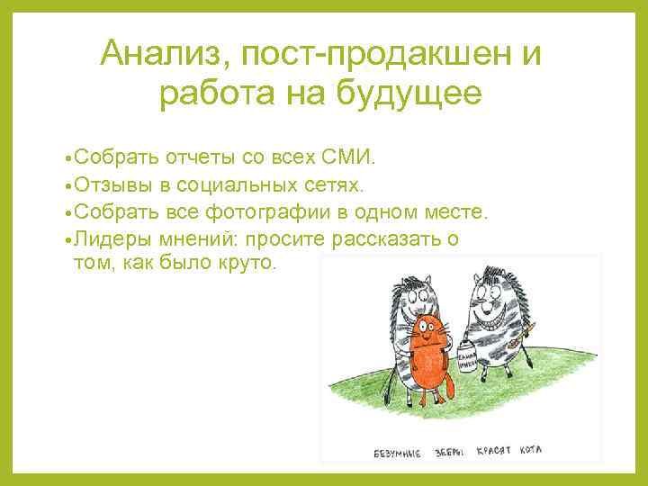 Анализ, пост-продакшен и работа на будущее • Собрать отчеты со всех СМИ. • Отзывы