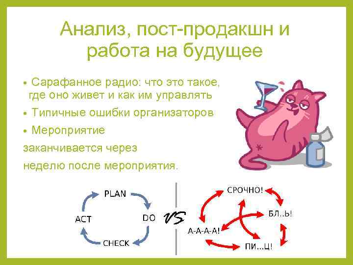 Анализ, пост-продакшн и работа на будущее • Сарафанное радио: что это такое, где оно