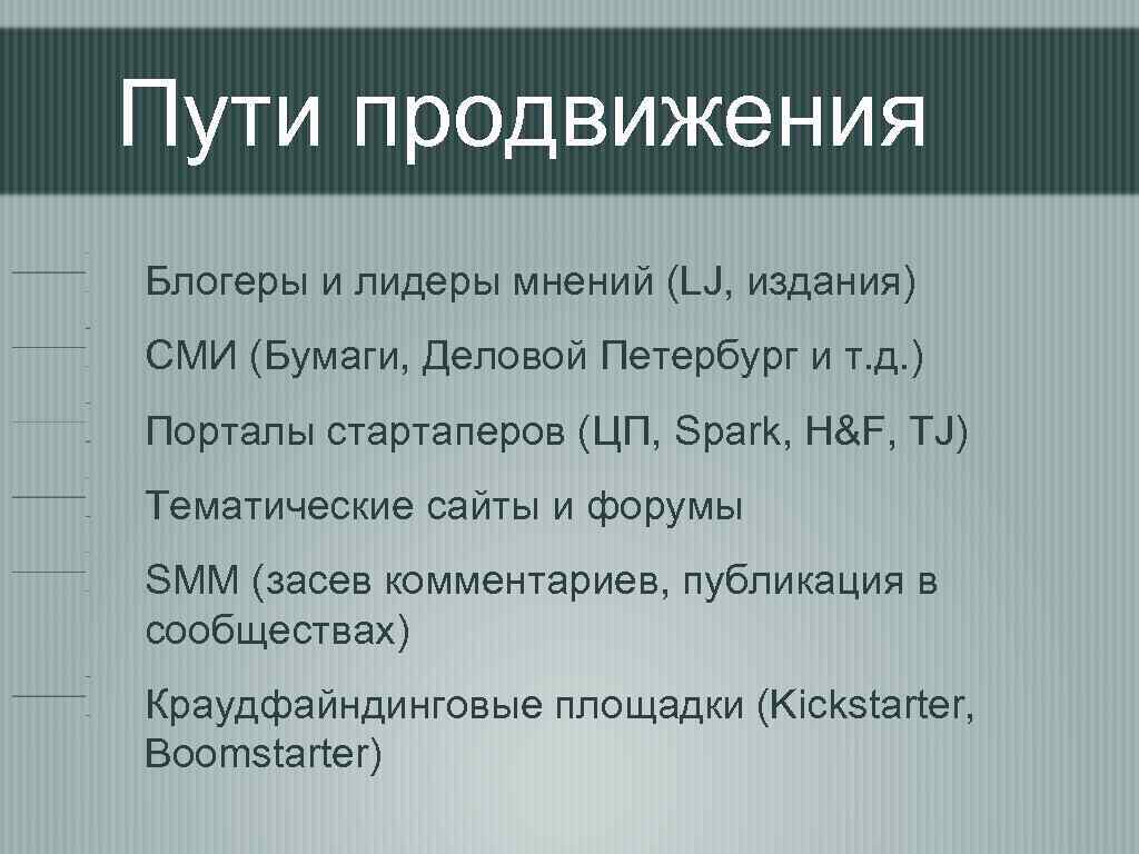 Пути продвижения Блогеры и лидеры мнений (LJ, издания) СМИ (Бумаги, Деловой Петербург и т.