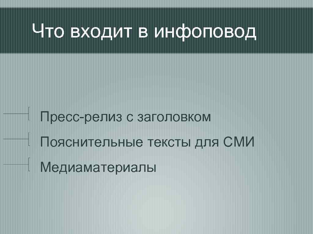 Что входит в инфоповод Пресс-релиз с заголовком Пояснительные тексты для СМИ Медиаматериалы 