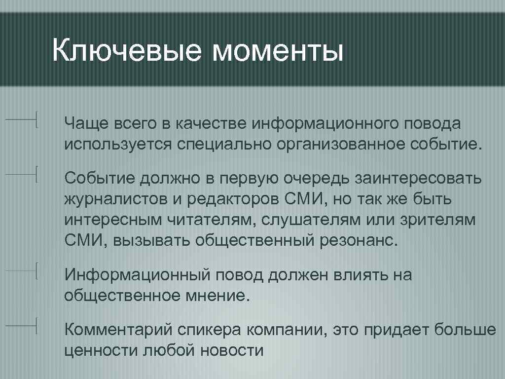 Ключевые моменты Чаще всего в качестве информационного повода используется специально организованное событие. Событие должно