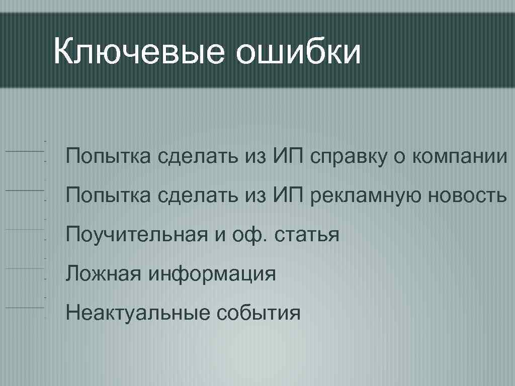 Ключевые ошибки Попытка сделать из ИП справку о компании Попытка сделать из ИП рекламную