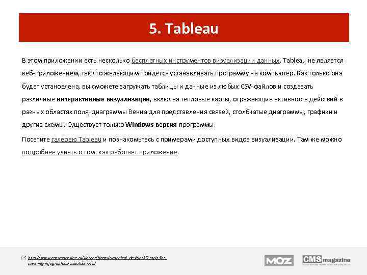 5. Tableau В этом приложении есть несколько бесплатных инструментов визуализации данных. Tableau не является