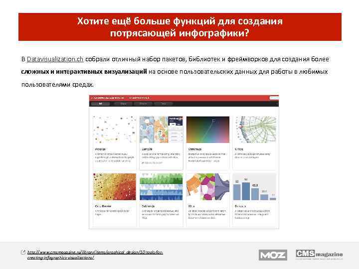 Хотите ещё больше функций для создания потрясающей инфографики? В Datavisualization. ch собрали отличный набор