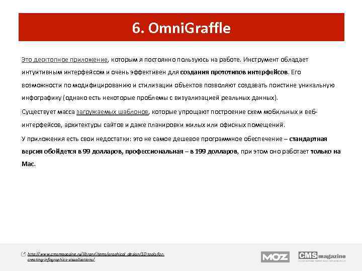 6. Omni. Graffle Это десктопное приложение, которым я постоянно пользуюсь на работе. Инструмент обладает