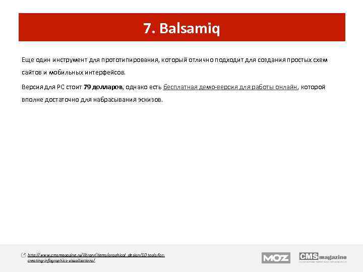 7. Balsamiq Еще один инструмент для прототипирования, который отлично подходит для создания простых схем