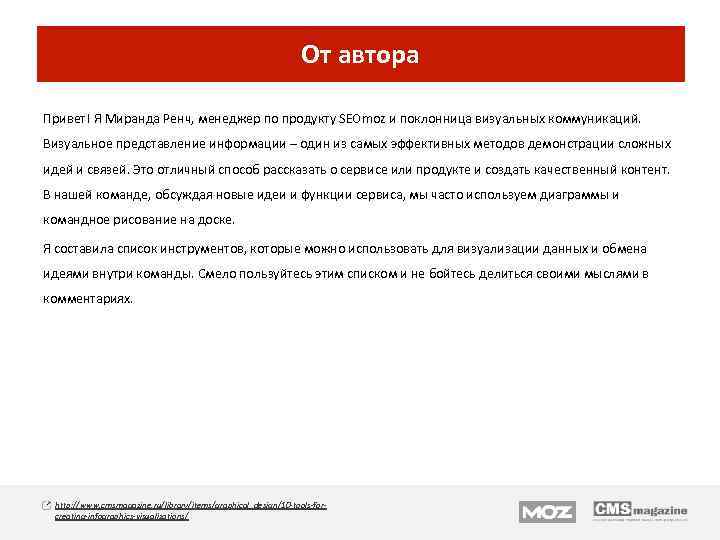 От автора Привет! Я Миранда Ренч, менеджер по продукту SEOmoz и поклонница визуальных коммуникаций.