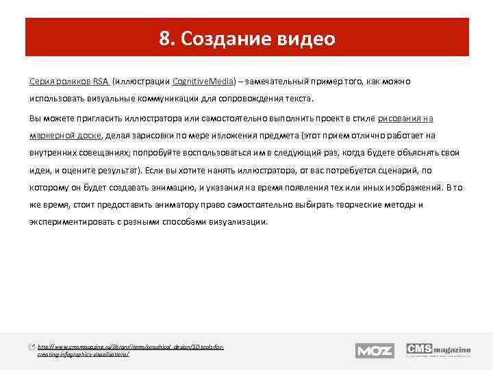 8. Создание видео Серия роликов RSA (иллюстрации Cognitive. Media) – замечательный пример того, как