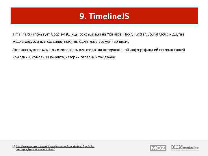 9. Timeline. JS использует Google-таблицы со ссылками на You. Tube, Flickr, Twitter, Sound Cloud