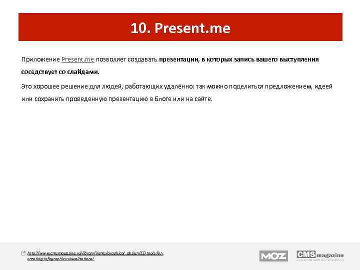 10. Present. me Приложение Present. me позволяет создавать презентации, в которых запись вашего выступления