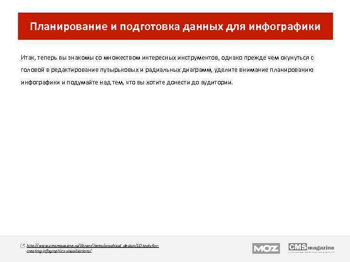 Планирование и подготовка данных для инфографики Итак, теперь вы знакомы со множеством интересных инструментов,
