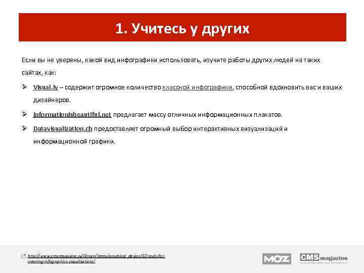 1. Учитесь у других Если вы не уверены, какой вид инфографики использовать, изучите работы