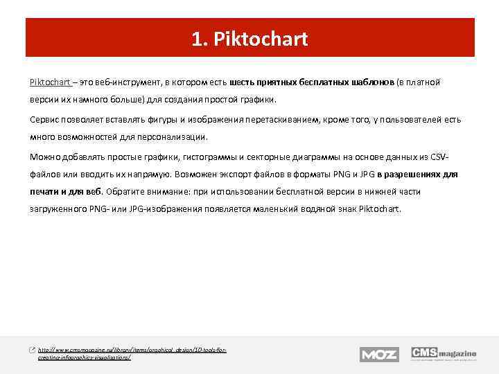 1. Piktochart – это веб-инструмент, в котором есть шесть приятных бесплатных шаблонов (в платной