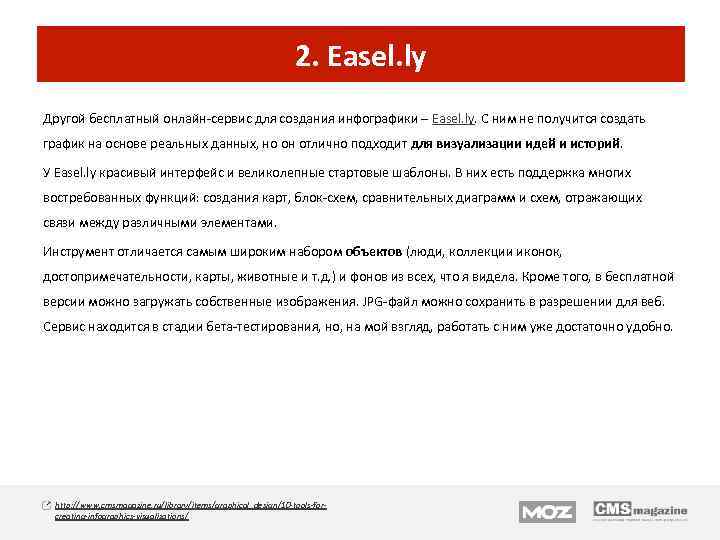 2. Easel. ly Другой бесплатный онлайн-сервис для создания инфографики – Easel. ly. С ним