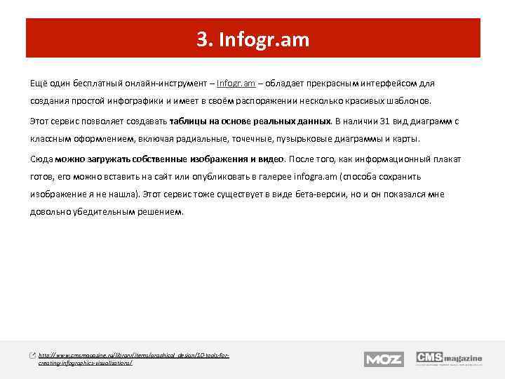 3. Infogr. am Ещё один бесплатный онлайн-инструмент – Infogr. am – обладает прекрасным интерфейсом