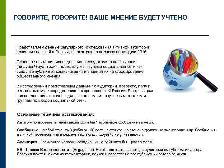 ГОВОРИТЕ, ГОВОРИТЕ! ВАШЕ МНЕНИЕ БУДЕТ УЧТЕНО Представляем данные регулярного исследования активной аудитории социальных сетей