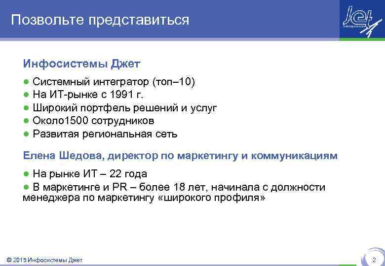 Позвольте представиться Инфосистемы Джет ● Системный интегратор (топ– 10) ● На ИТ-рынке с 1991