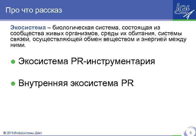 Про что рассказ Экосистема – биологическая система, состоящая из сообщества живых организмов, среды их