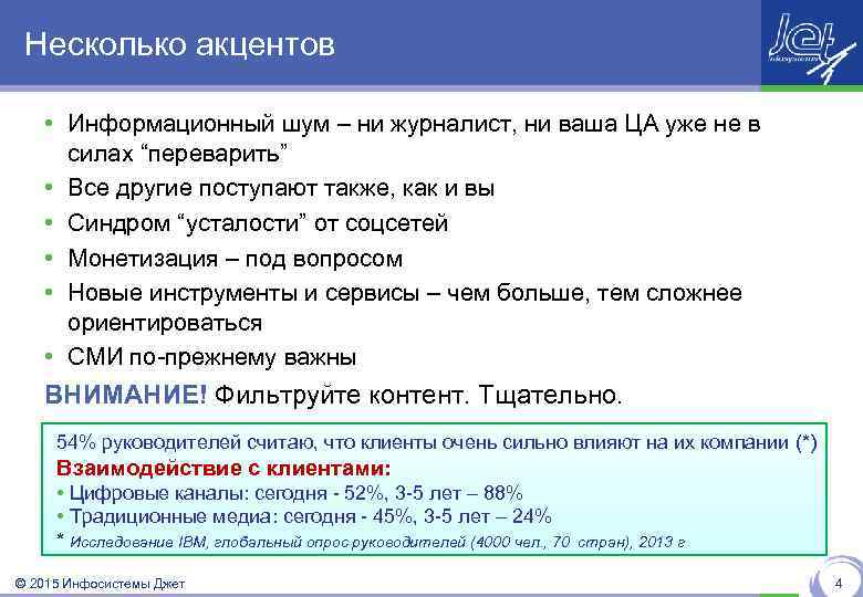 Несколько акцентов • Информационный шум – ни журналист, ни ваша ЦА уже не в