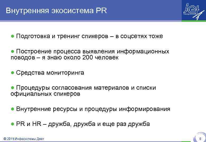 Внутренняя экосистема PR ● Подготовка и тренинг спикеров – в соцсетях тоже ● Построение