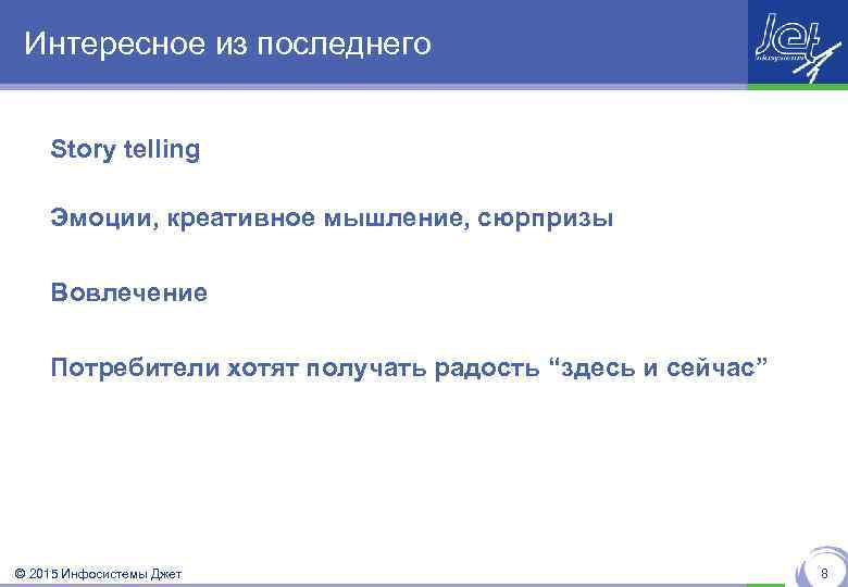 Интересное из последнего Story telling Эмоции, креативное мышление, сюрпризы Вовлечение Потребители хотят получать радость