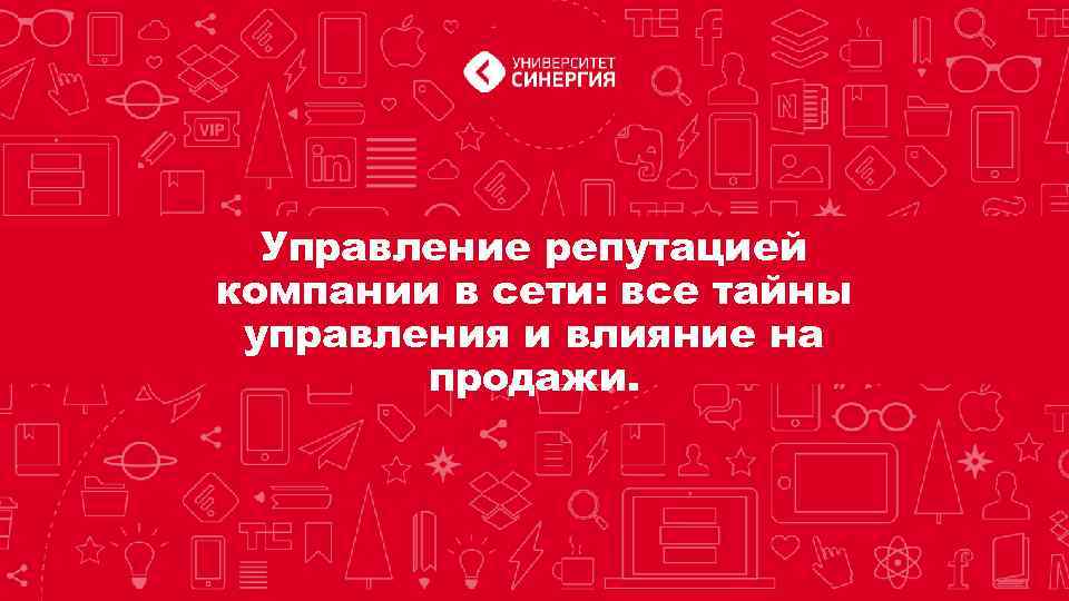 Управление репутацией компании в сети: все тайны управления и влияние на продажи. 