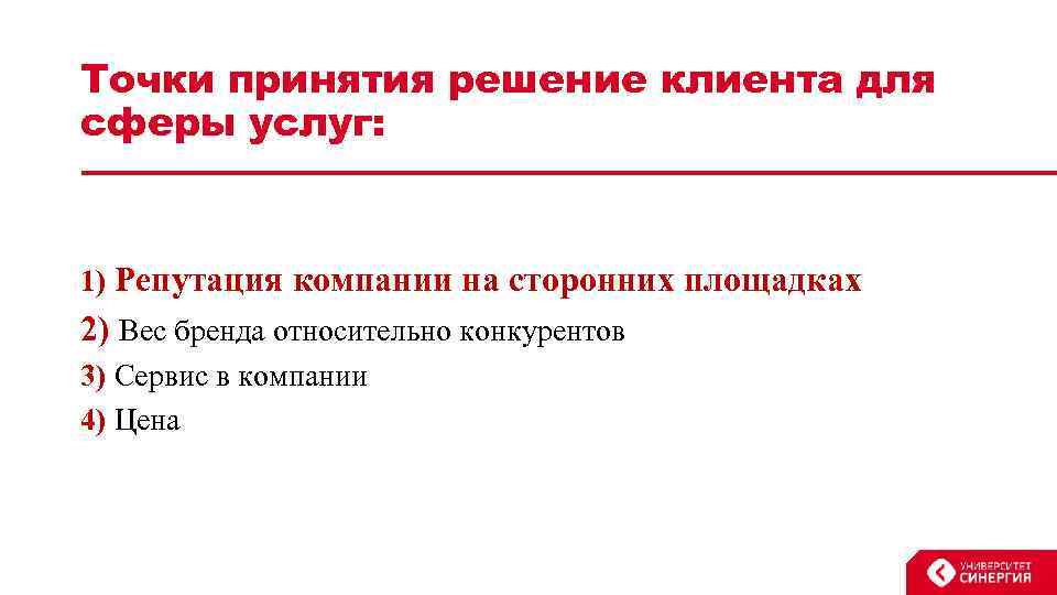 Точки принятия решение клиента для сферы услуг: 1) Репутация компании на сторонних площадках 2)