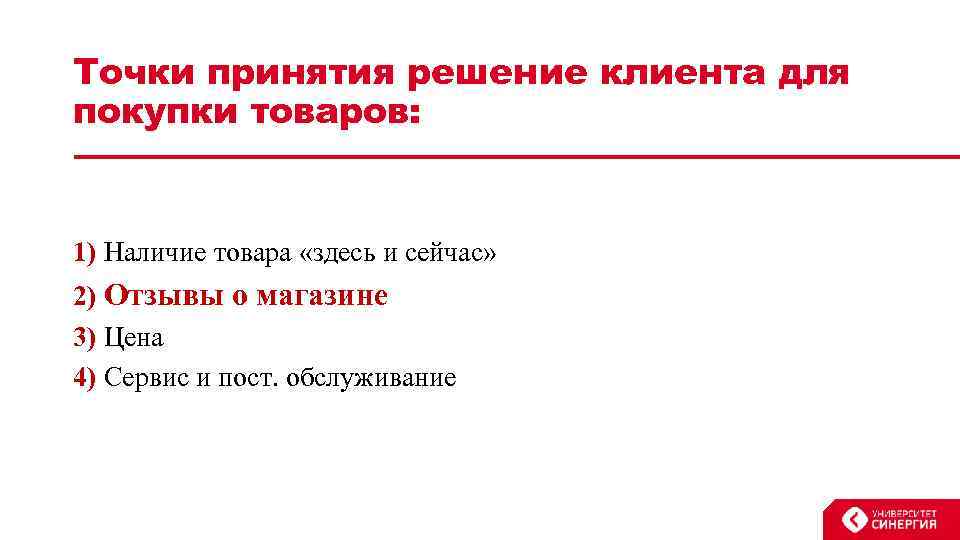 Точки принятия решение клиента для покупки товаров: 1) Наличие товара «здесь и сейчас» 2)