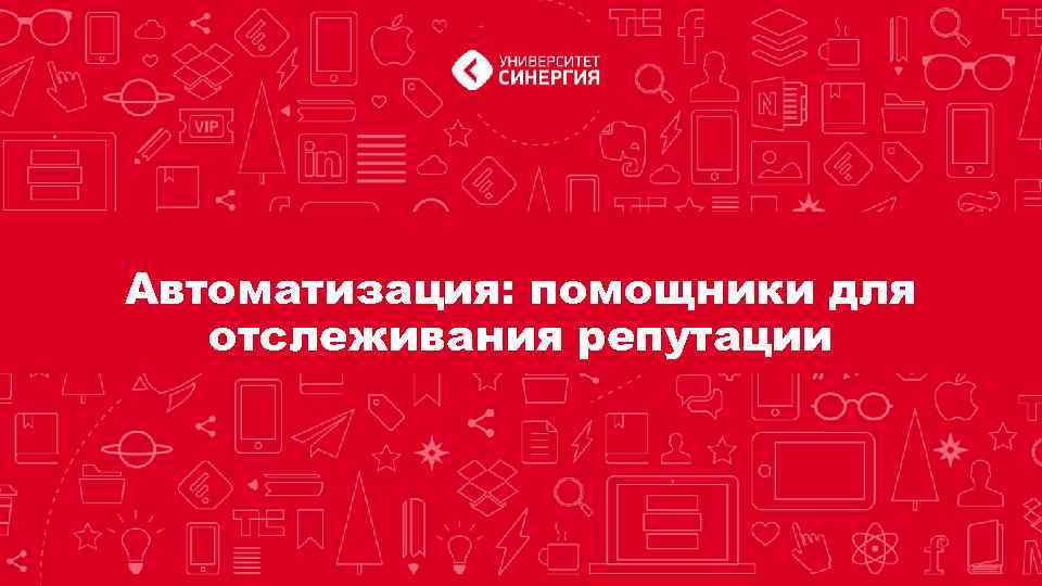 Автоматизация: помощники для отслеживания репутации 